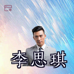 李思琪
