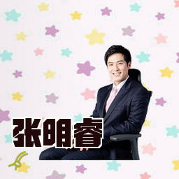 张明睿