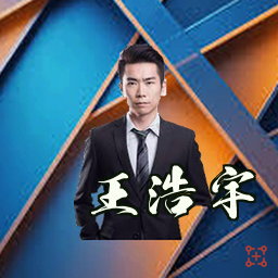 王浩宇