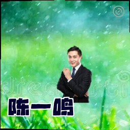 陈一鸣