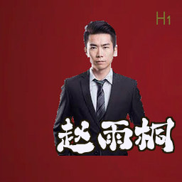 赵雨桐
