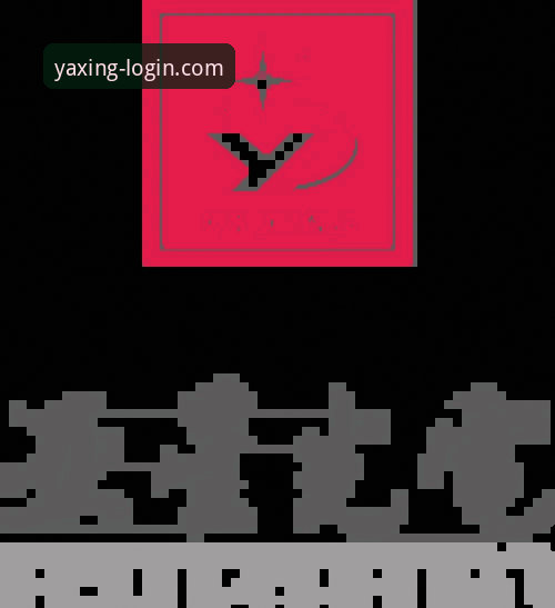 亚星YAXING新版功能全面评测：从安装到注册的完整体验报告
