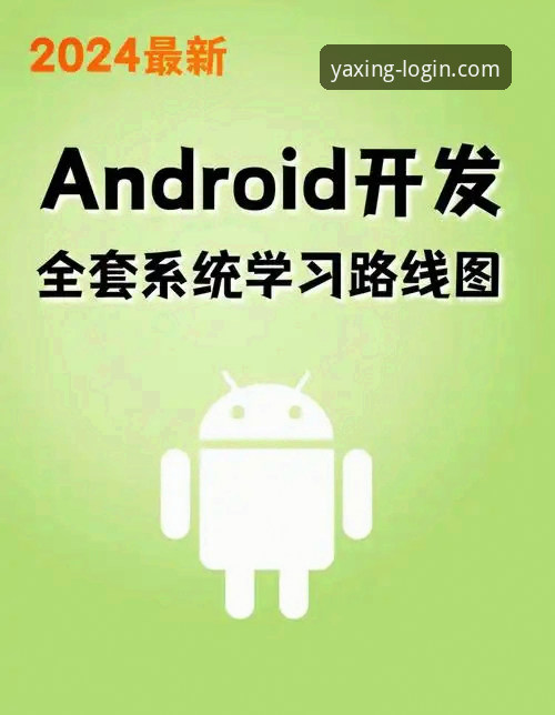 亚星YAXING安卓下载怎么下载 5个关键步骤解锁亚星YAXING安卓下载新体验——从注册到畅玩的完整指南