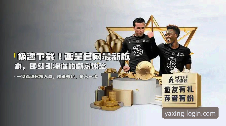 最新亚星YAXING官方下载地址 2025新版亚星登录入口与旧版对比:亚星YAXING平台注册体验全面升级
