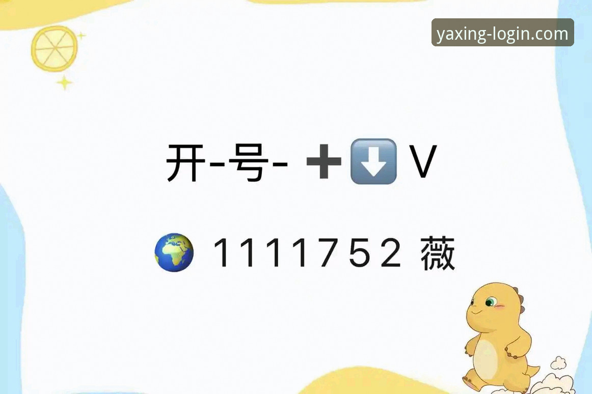 资深用户分享：亚星手机平台2025新版使用心得，从注册到畅玩的完整体验